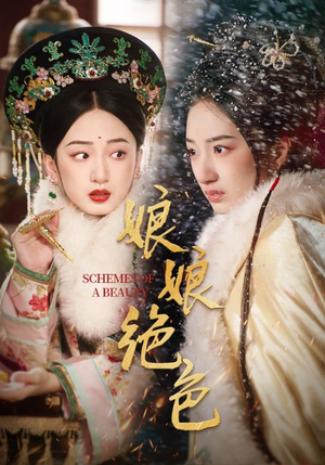娘娘绝色（55集） 哪个短剧网能看