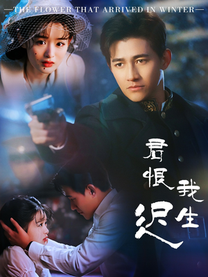 君恨我生迟（60集） 短剧热播抢先看