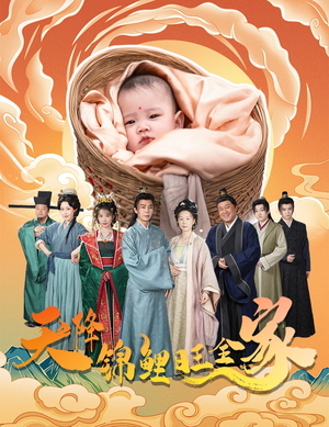 天降锦鲤（60集）精彩短剧天天看
