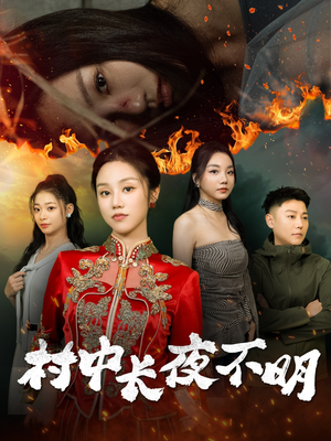 村中长夜不明（50集） 流畅播放免费看