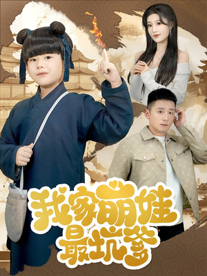 我家萌娃最坑爹（71集）热门短剧排行榜