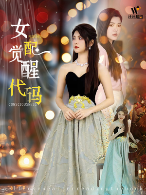女配觉醒代码（65集）免费全集短剧