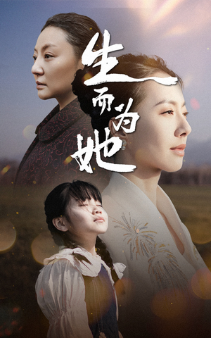 生而为她（40集） 真的太精彩了