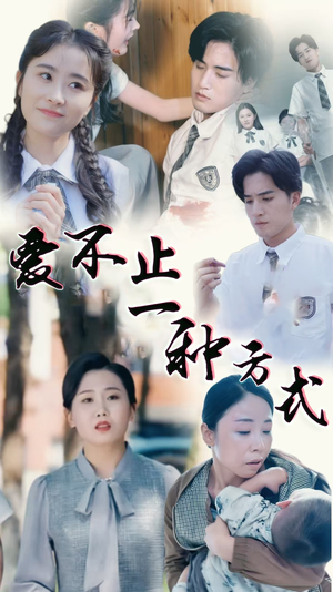 爱不止一种方式（74集） 精彩短剧看全集