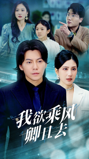 我欲乘风卿且去（54集） 热播短剧抢先看