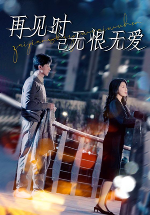 再见时已无恨无爱（62集） 爆款短剧推荐
