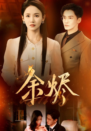 余烬（33集） 精彩短剧免费看