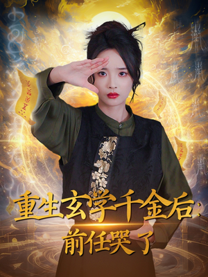重生玄学千金后：前任哭了（57集） 短剧推荐上热门