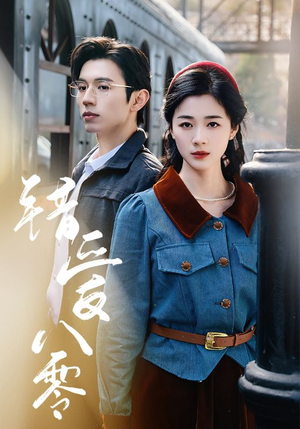 错爱八零（50集） 在线播放
