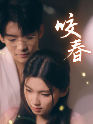 咬春（63集） 最火爆的短剧