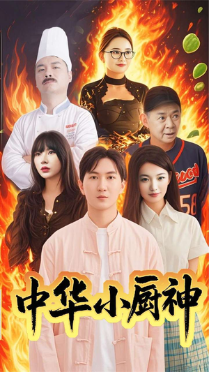 中华小厨神（38集） 短剧免费看