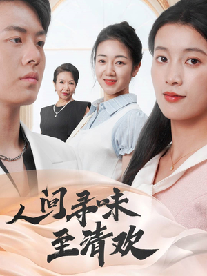 人间寻味至清欢（70集） 短剧越看越精彩