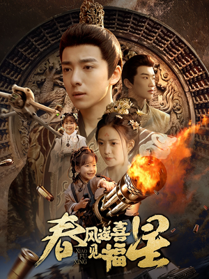 春风送喜见福星&太好了是福宝（74集） 好看短剧又来了