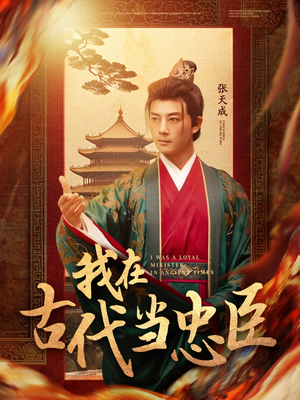 我在古代当忠臣（73集） 看精彩短剧