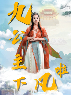九公主下凡啦（51集） 这部短剧我爱了
