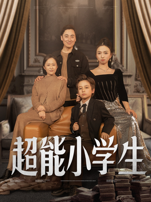超能小学生（80集） 短剧太好看了吧