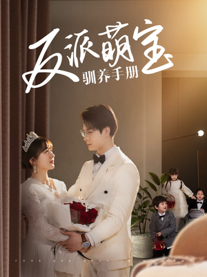 反派萌宝驯养手册（82集） 最后一集