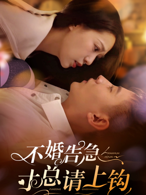 不婚告急寸总请上钩（61集） 第32集
