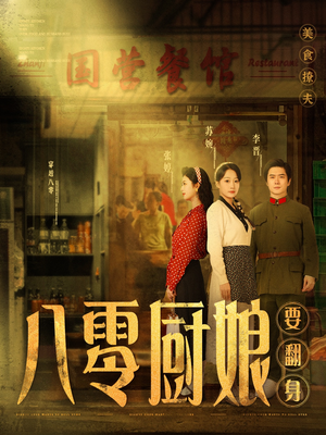 八零厨娘＆八零厨娘要翻身（60集） 红果免费短剧