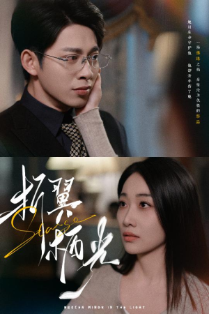32.折翼栖光（43集） 在哪个平台看