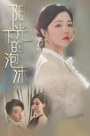 阳光下的泡沫（30集） 最火短剧推荐