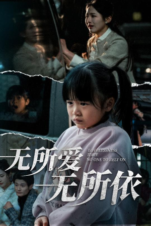 无所爱无所依（30集） 短剧推荐分享