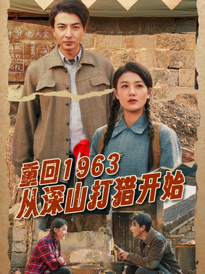 重回1963从深山打猎开始（70集） 免费观看全集