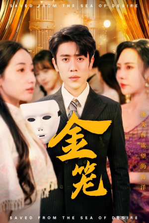 金笼（31集） 排行榜前十短剧