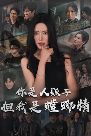 你是人贩子但我是螳螂精（30集） 迅雷网盘观看