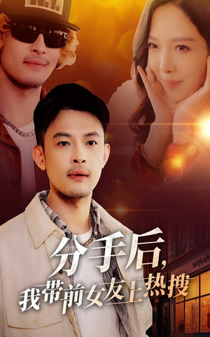 分手后我带前女友上热搜（50集） 短剧追不停