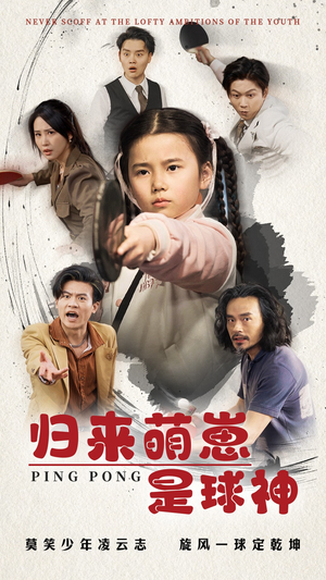 归来萌崽是球神（77集） 最新热剧免费看