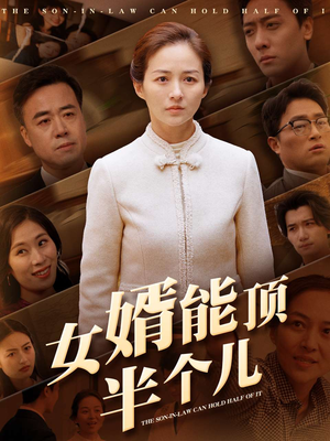 女婿能顶半个儿（29集） 全集免费