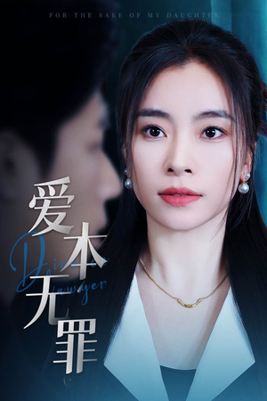 爱本无罪（50集） 推荐好短剧
