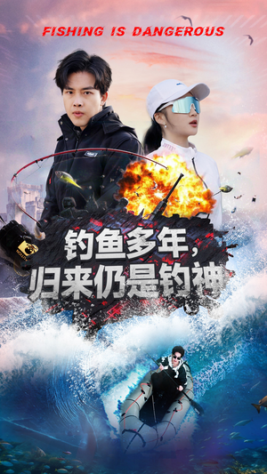 钓鱼多年归来仍是钓神（55集） 短剧演员排行榜