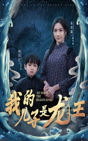 小龙王护母记（60集）短剧后续更精彩