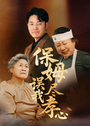 保姆误我尽孝心（41集）超甜短剧抢先看