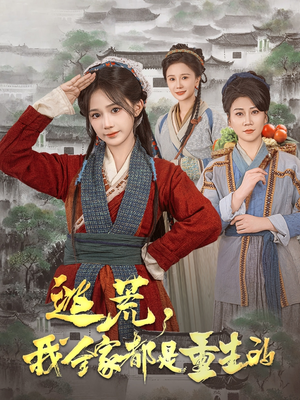 逃荒，我全家都是重生的（82集） 好看的短剧