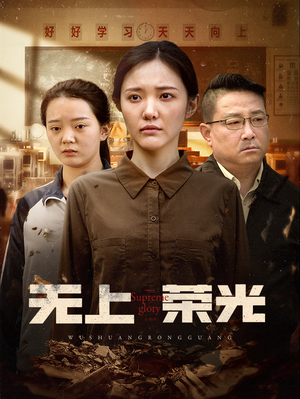 无上荣光（34集）短剧全集免费