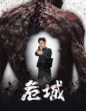 危城&末日丧尸：危城（60集） 全网独播免费看