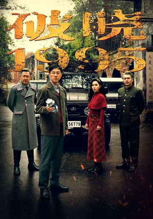 破晓1995（46集）精彩短剧来袭