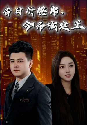 昔日折腰郎今为城建王（35集）推荐热门短剧