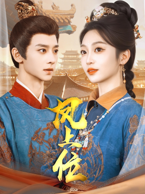 凤上位（99集）热播短剧抢先看