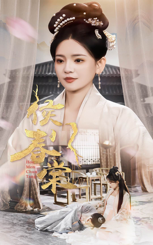 侯门春棠&侯门惊华（50集） 无需会员轻松看