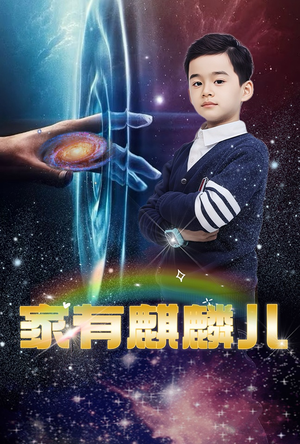 家有麒麟儿（60集）短剧越看越精彩