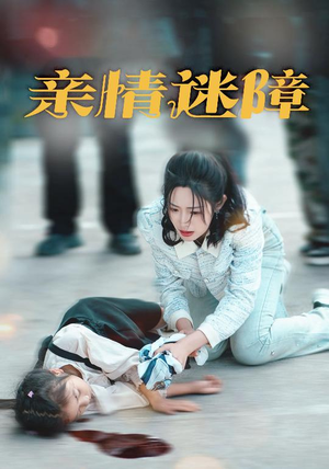 亲情迷障（50集） 夸克网盘在线看