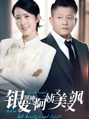 银发厨神之阿姨又美又飒(61集）短剧中追到爽