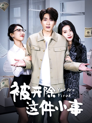 被开除这件小事（90集）高清无码免费看