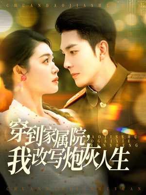 穿到家属院，我改写炮灰人生（117集）精彩短剧免费看