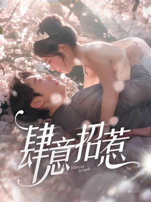 肆意招惹（90集） 在哪里看