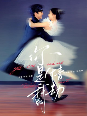 你是我的情劫（80集） 无需充值尽情看